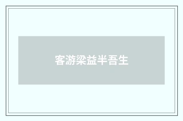 客游梁益半吾生
