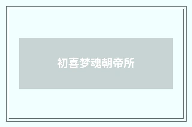 初喜梦魂朝帝所