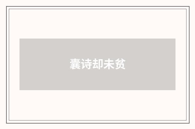 囊诗却未贫