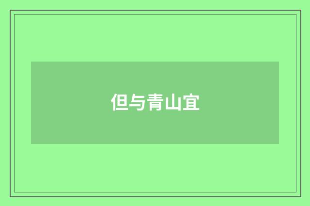 但与青山宜