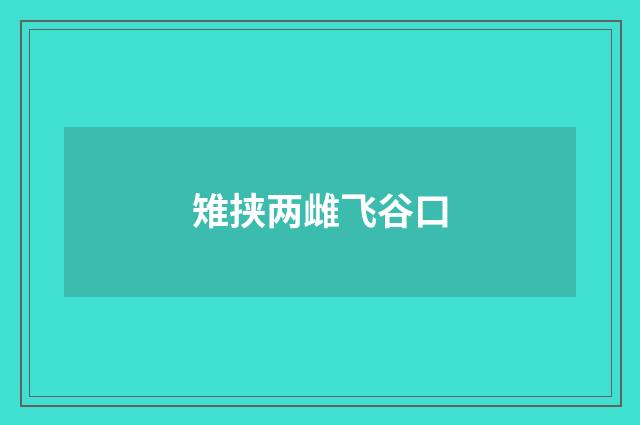 雉挟两雌飞谷口