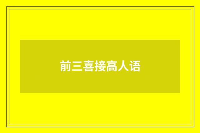 前三喜接高人语
