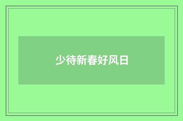 少待新春好风日
