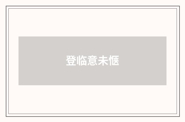 登临意未惬