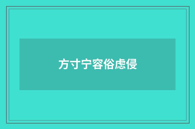 方寸宁容俗虑侵