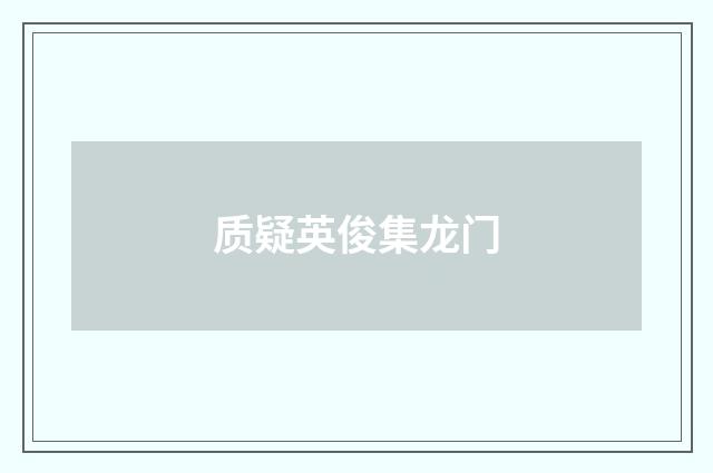 质疑英俊集龙门