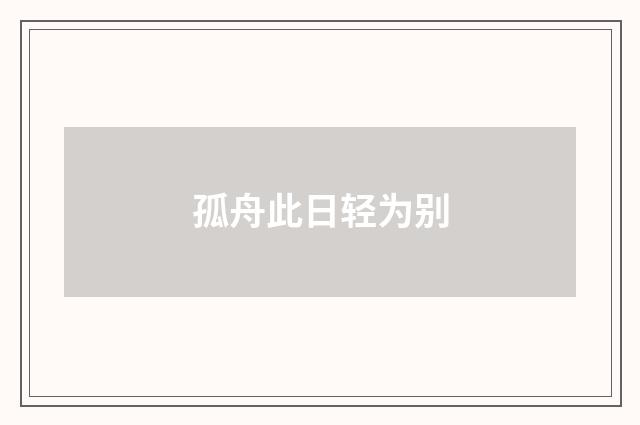 孤舟此日轻为别