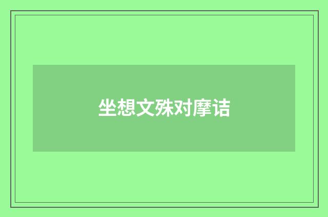 坐想文殊对摩诘