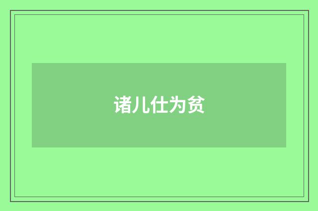 诸儿仕为贫