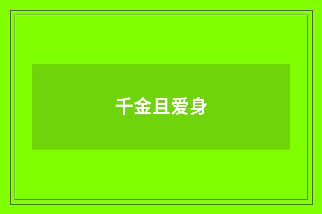 千金且爱身
