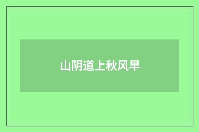 山阴道上秋风早