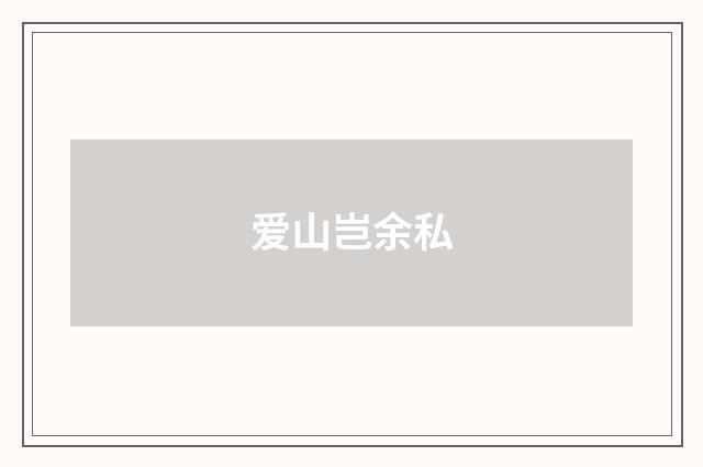 爱山岂余私