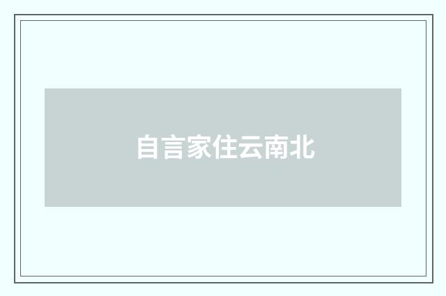自言家住云南北