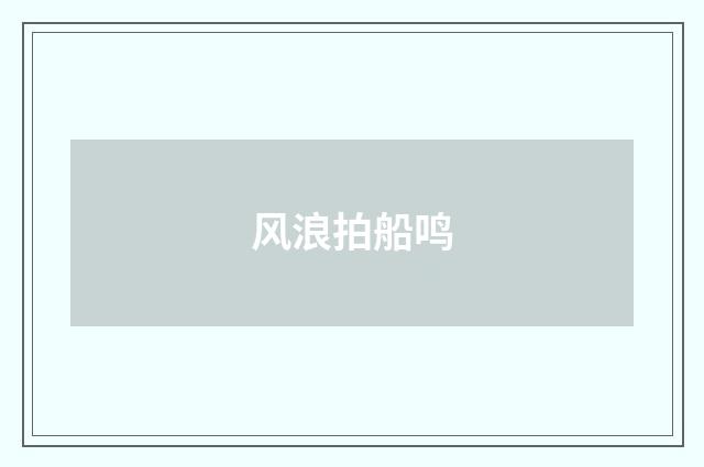 风浪拍船鸣