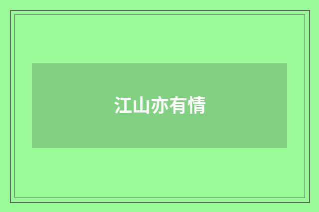 江山亦有情