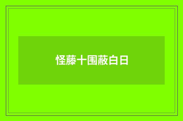 怪藤十围蔽白日