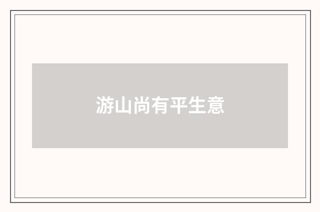 游山尚有平生意