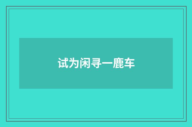 试为闲寻一鹿车