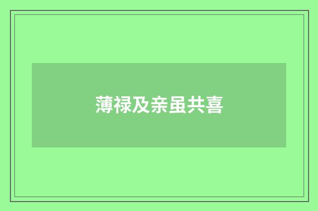 薄禄及亲虽共喜