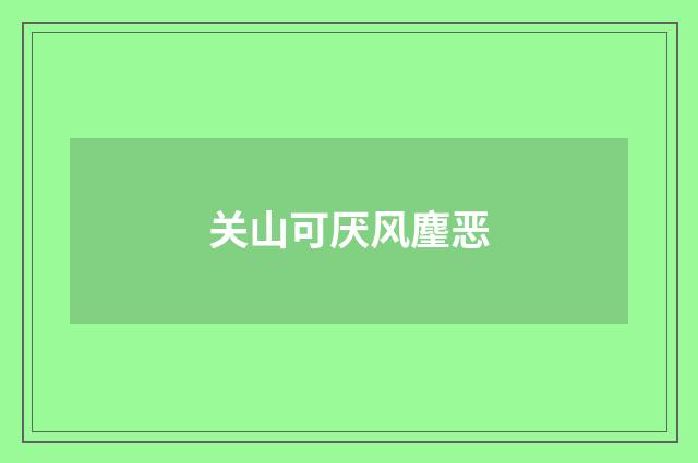 关山可厌风麈恶