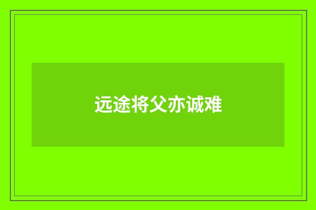 远途将父亦诚难