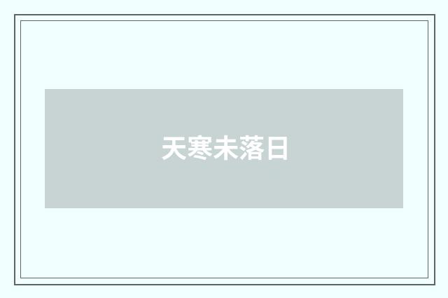 天寒未落日