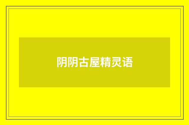 阴阴古屋精灵语