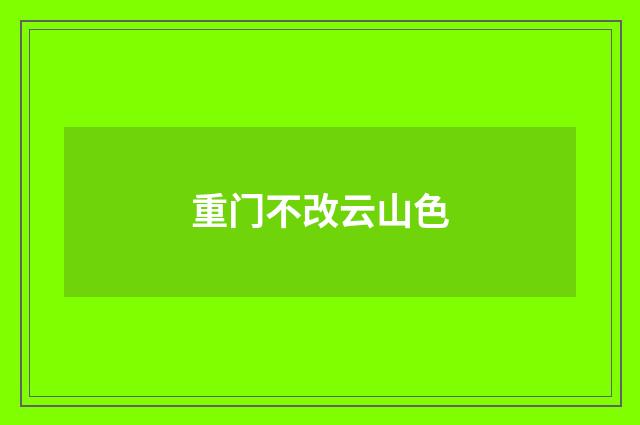 重门不改云山色