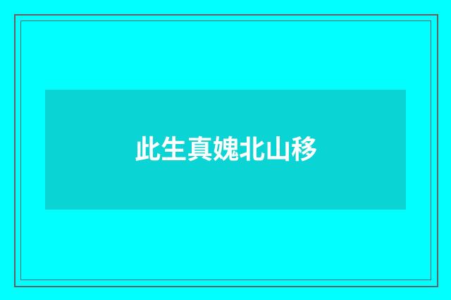 此生真媿北山移