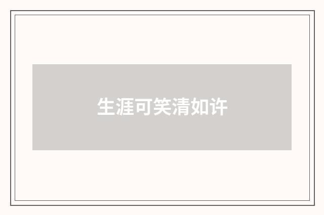 生涯可笑清如许