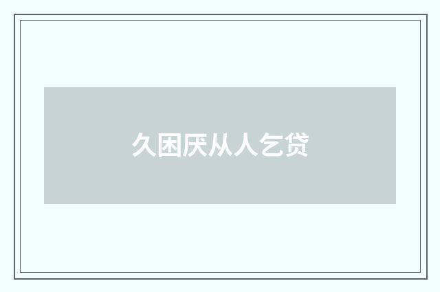 久困厌从人乞贷