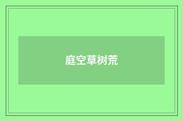 庭空草树荒