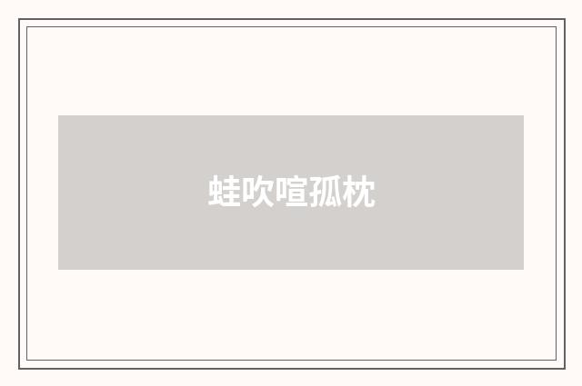 蛙吹喧孤枕