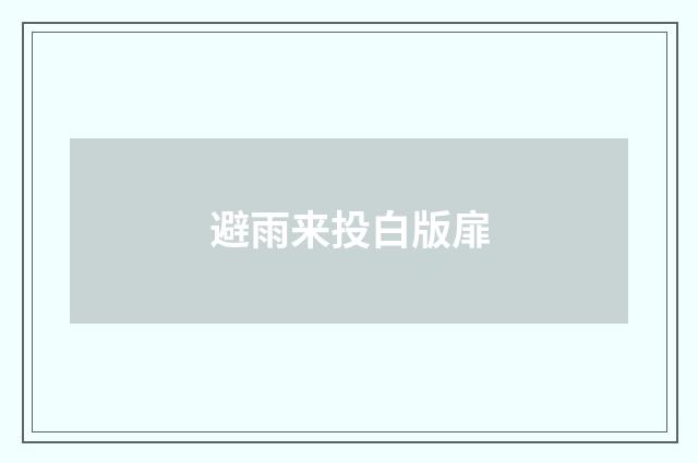 避雨来投白版扉
