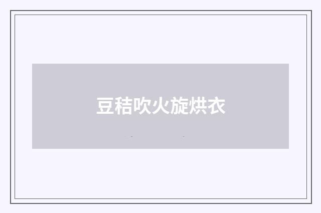 豆秸吹火旋烘衣
