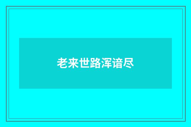 老来世路浑谙尽