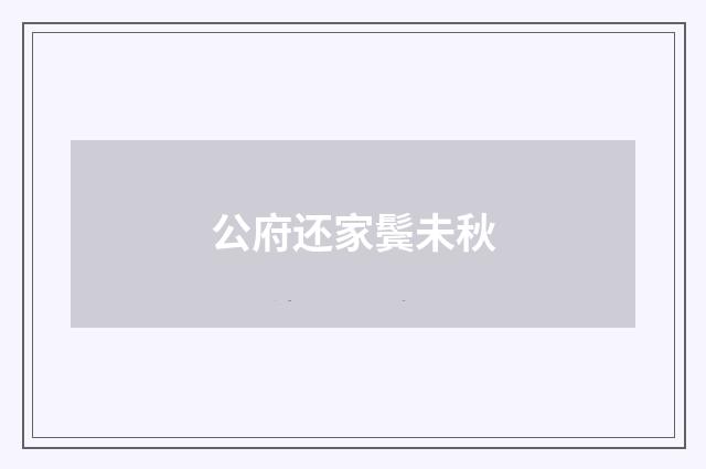 公府还家鬓未秋