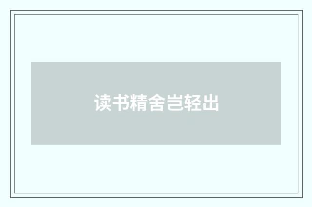 读书精舍岂轻出