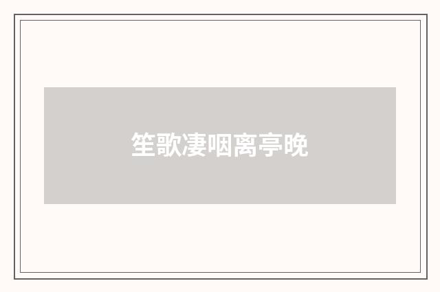 笙歌凄咽离亭晚