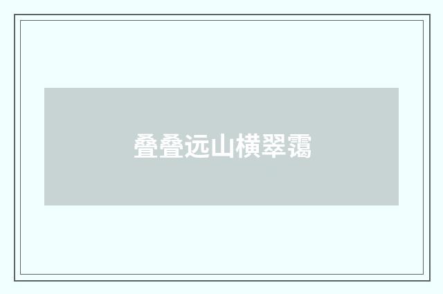 叠叠远山横翠霭