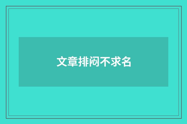 文章排闷不求名