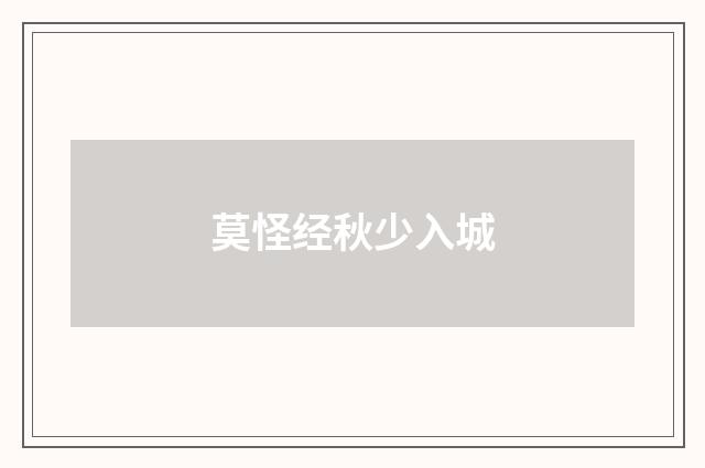 莫怪经秋少入城