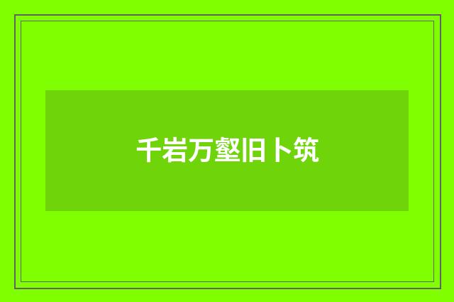 千岩万壑旧卜筑