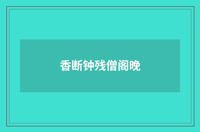 香断钟残僧阁晚