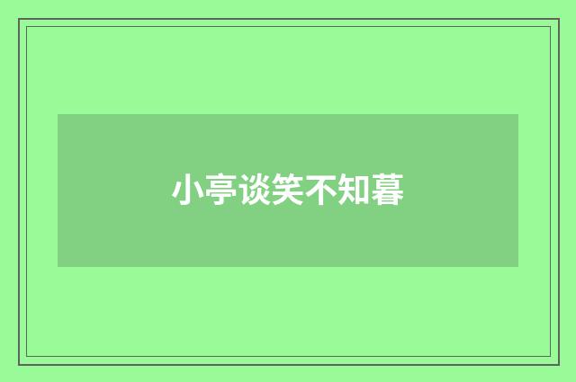 小亭谈笑不知暮