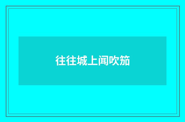 往往城上闻吹笳