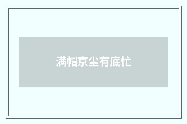 满帽京尘有底忙