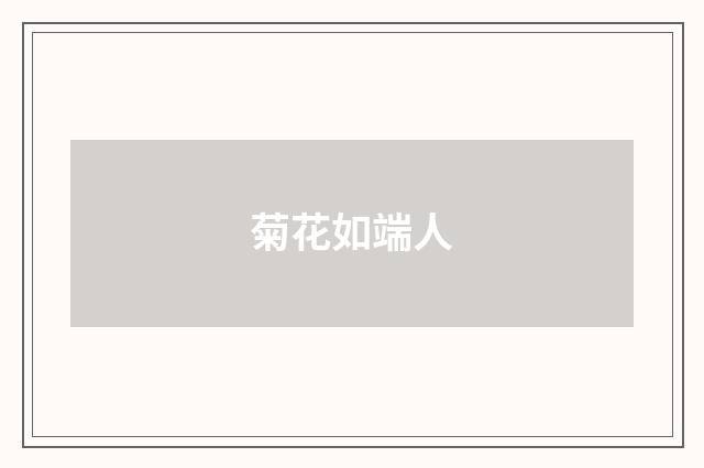 菊花如端人