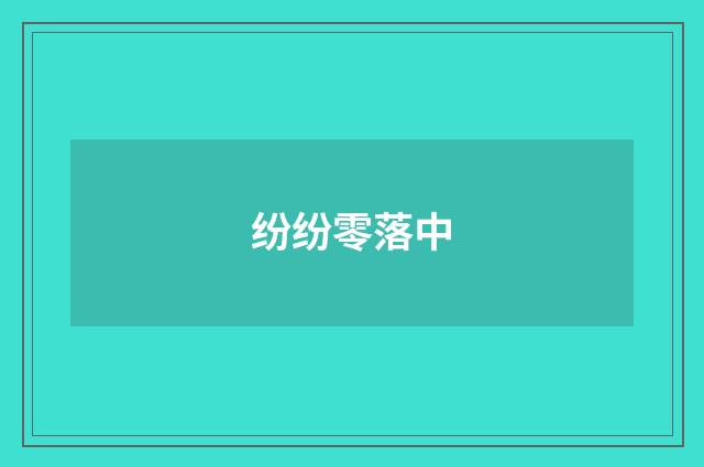 纷纷零落中