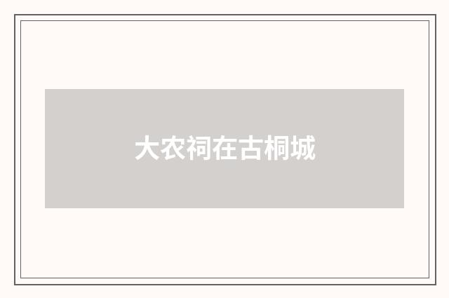 大农祠在古桐城